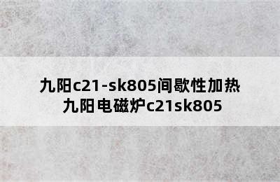 九阳c21-sk805间歇性加热 九阳电磁炉c21sk805